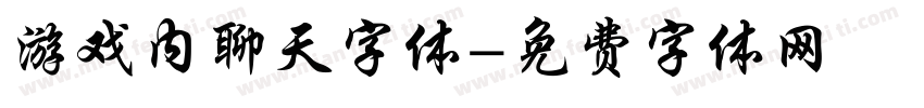 游戏内聊天字体字体转换