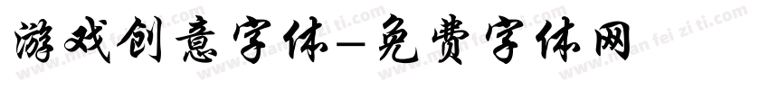 游戏创意字体字体转换