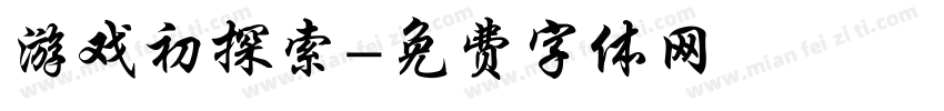 游戏初探索字体转换
