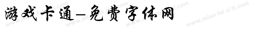 游戏卡通字体转换