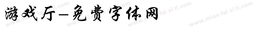 游戏厅字体转换