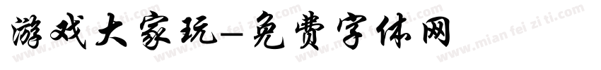 游戏大家玩字体转换