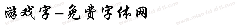 游戏字字体转换