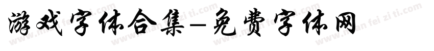 游戏字体合集字体转换