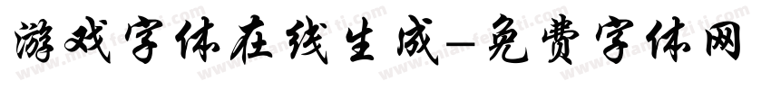 游戏字体在线生成字体转换