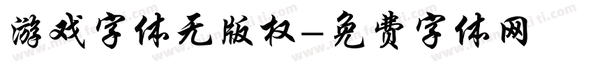 游戏字体无版权字体转换