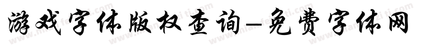 游戏字体版权查询字体转换