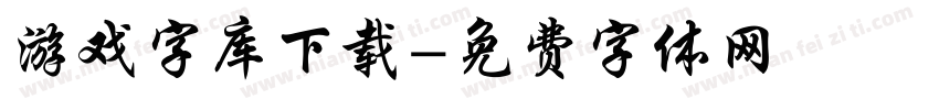 游戏字库下载字体转换