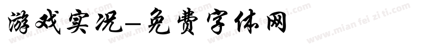 游戏实况字体转换