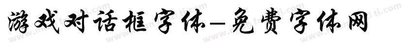 游戏对话框字体字体转换