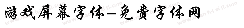游戏屏幕字体字体转换