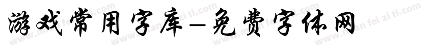 游戏常用字库字体转换