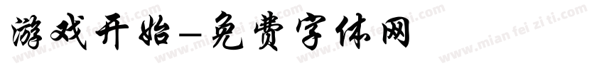 游戏开始字体转换