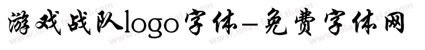 游戏战队logo字体字体转换
