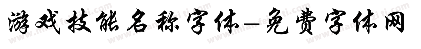 游戏技能名称字体字体转换