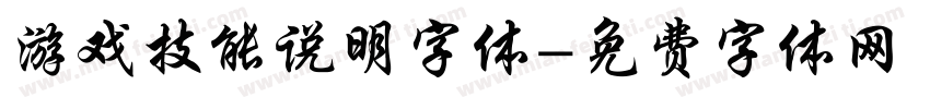 游戏技能说明字体字体转换