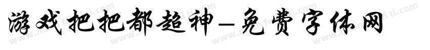 游戏把把都超神字体转换
