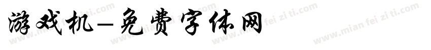 游戏机字体转换