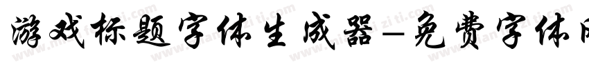 游戏标题字体生成器字体转换