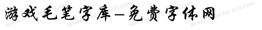 游戏毛笔字库字体转换