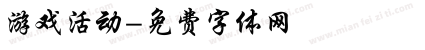 游戏活动字体转换