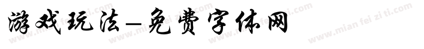 游戏玩法字体转换
