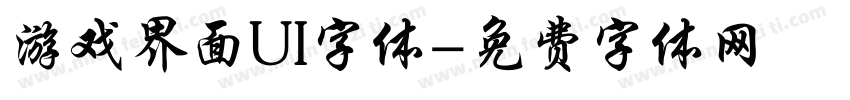 游戏界面UI字体字体转换