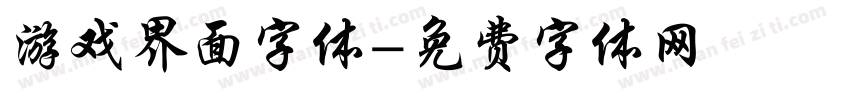 游戏界面字体字体转换