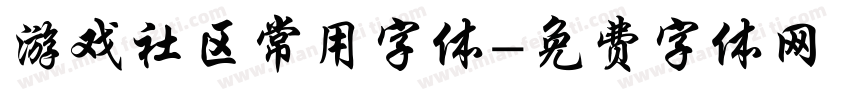 游戏社区常用字体字体转换