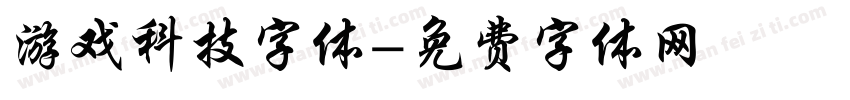 游戏科技字体字体转换
