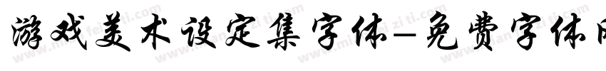 游戏美术设定集字体字体转换