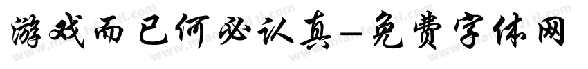 游戏而已何必认真字体转换