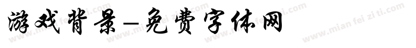 游戏背景字体转换