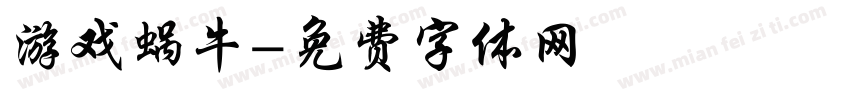 游戏蜗牛字体转换