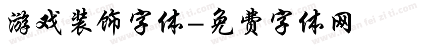 游戏装饰字体字体转换
