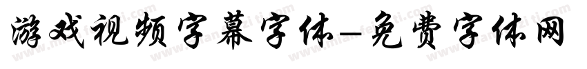 游戏视频字幕字体字体转换