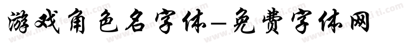 游戏角色名字体字体转换