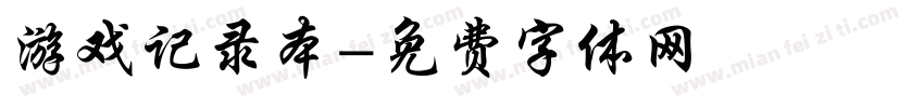 游戏记录本字体转换