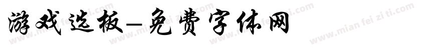 游戏选板字体转换