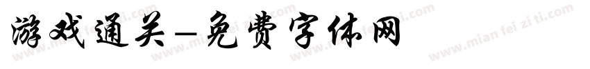 游戏通关字体转换