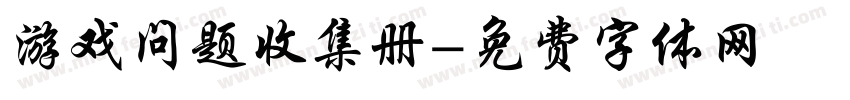 游戏问题收集册字体转换