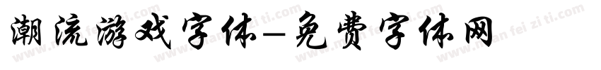 潮流游戏字体字体转换