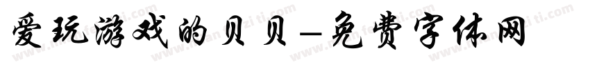 爱玩游戏的贝贝字体转换