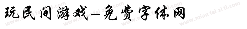 玩民间游戏字体转换
