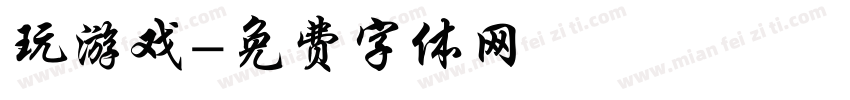 玩游戏字体转换