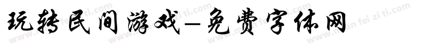 玩转民间游戏字体转换
