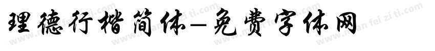 理德行楷简体字体转换
