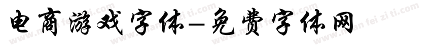 电商游戏字体字体转换