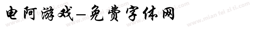电阿游戏字体转换
