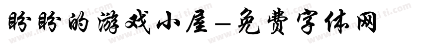 盼盼的游戏小屋字体转换